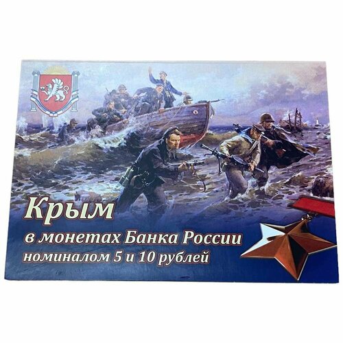 Россия, альбом Крым 2014-2015 гг. (с монетами) россия альбом крым в монетах и банкнотах 2015 г без монет