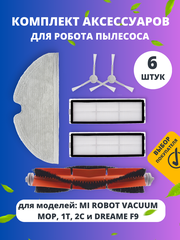 Набор фильтров и аксессуаров для робота пылесоса Xiaomi Mi Robot Vacuum Mop, 1С и Dreame F9, SKV4073CN, STYTJ01ZHM, BHR5056EU - 6 предметов в наборе