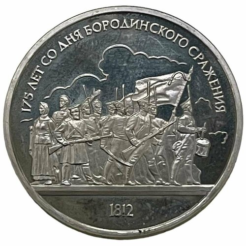 СССР 1 рубль 1987 г. (175 лет со дня Бородинского cражения - Барельеф) (Proof) набор юбилейных монет 1 рубль 1987 г 175 лет со дня бородинского сражения