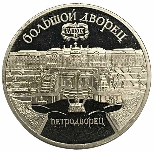 СССР 5 рублей 1990 г. (Большой дворец, г. Петродворец) (Proof) 5 рублей 1990 года большой дворец в петродворце proof