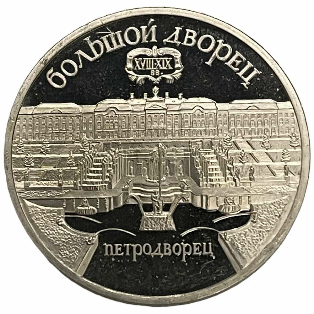 СССР 5 рублей 1990 г. (Большой дворец, г. Петродворец) (Proof)