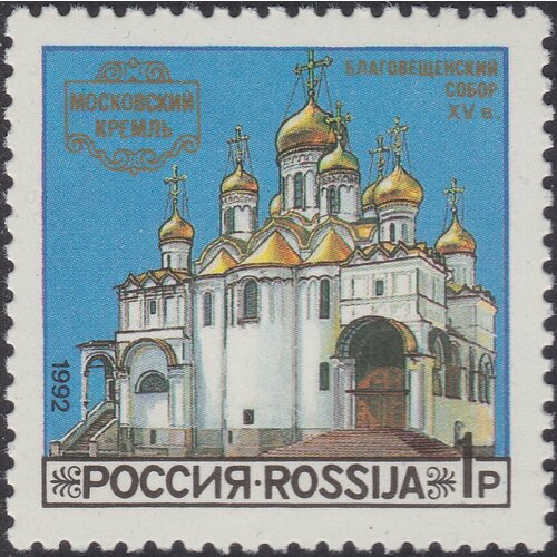 (1992-45) Марка Россия Благовещенский собор Соборы Московского Кремля III O