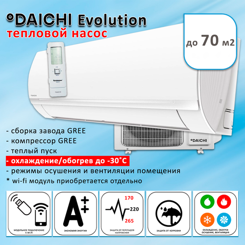 DAICHI Тепловой насос Evolution Inverter EVO70AVQS1R/EVO70FVS1R