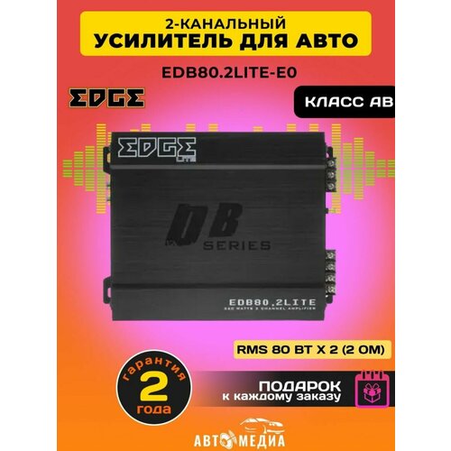 Усилитель звука автомобильный EDB 80.2LITE-E0