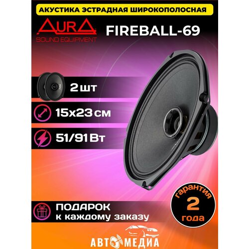 Колонки автомобильные FIREBALL-69 динамики 324000₽