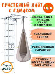 Шведская стенка Пристенный Лайт с гамаком, цвет Пастель / бежевый