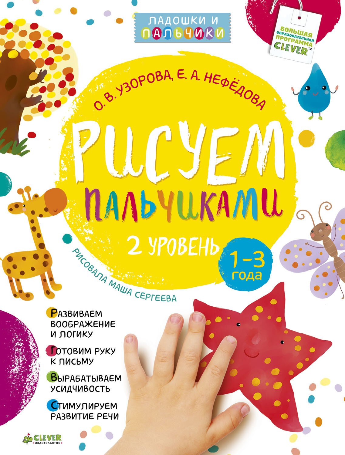 CLEVER Рисуем пальчиками. 1-3 года. 2 уровень