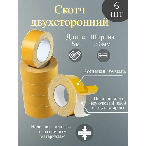 Скотч двухсторонний желтый/Липкая лента желтая/Клейкая лента(6шт)
