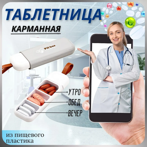 Портативная таблетница. Мини-контейнер для лекарств. Медицинский органайзер