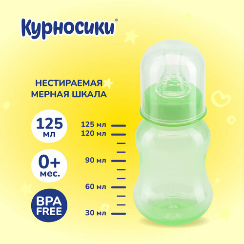 Бутылочка для кормления Курносики с силиконовой соской, 125 мл, 0+ мес, салатовый