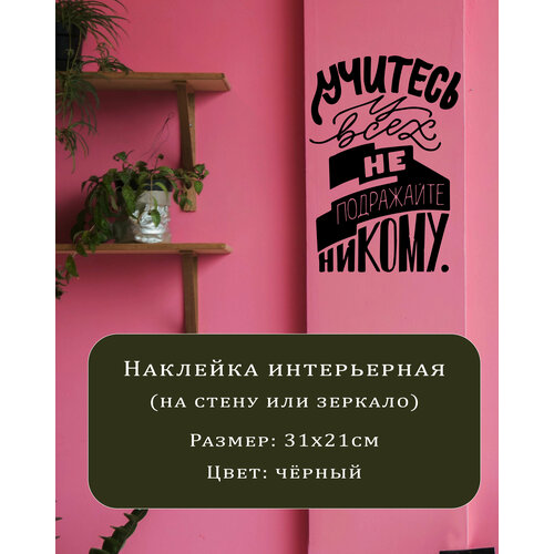 Наклейка на зеркало или стену, Учитесь у всех не подражайте никому, черная, 31х21см