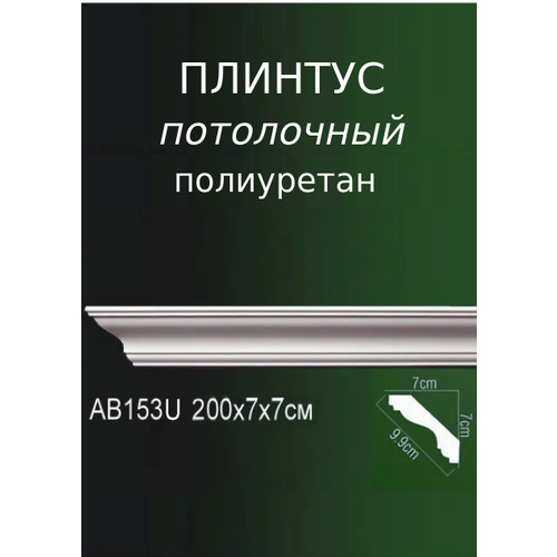 Плинтус потолочный из полиуретана гладкий AB 153U ПКФ Уникс