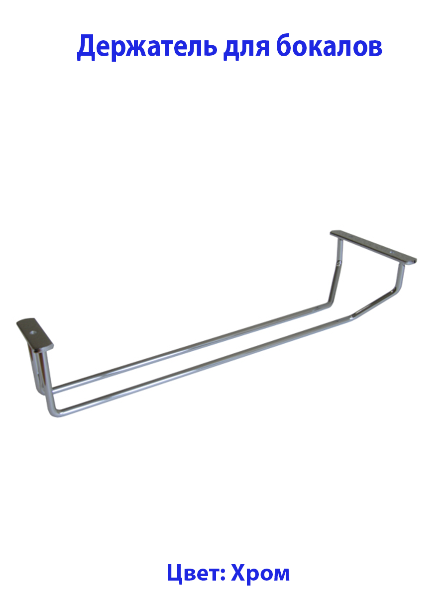 фото Держатель для бокалов 1 секция