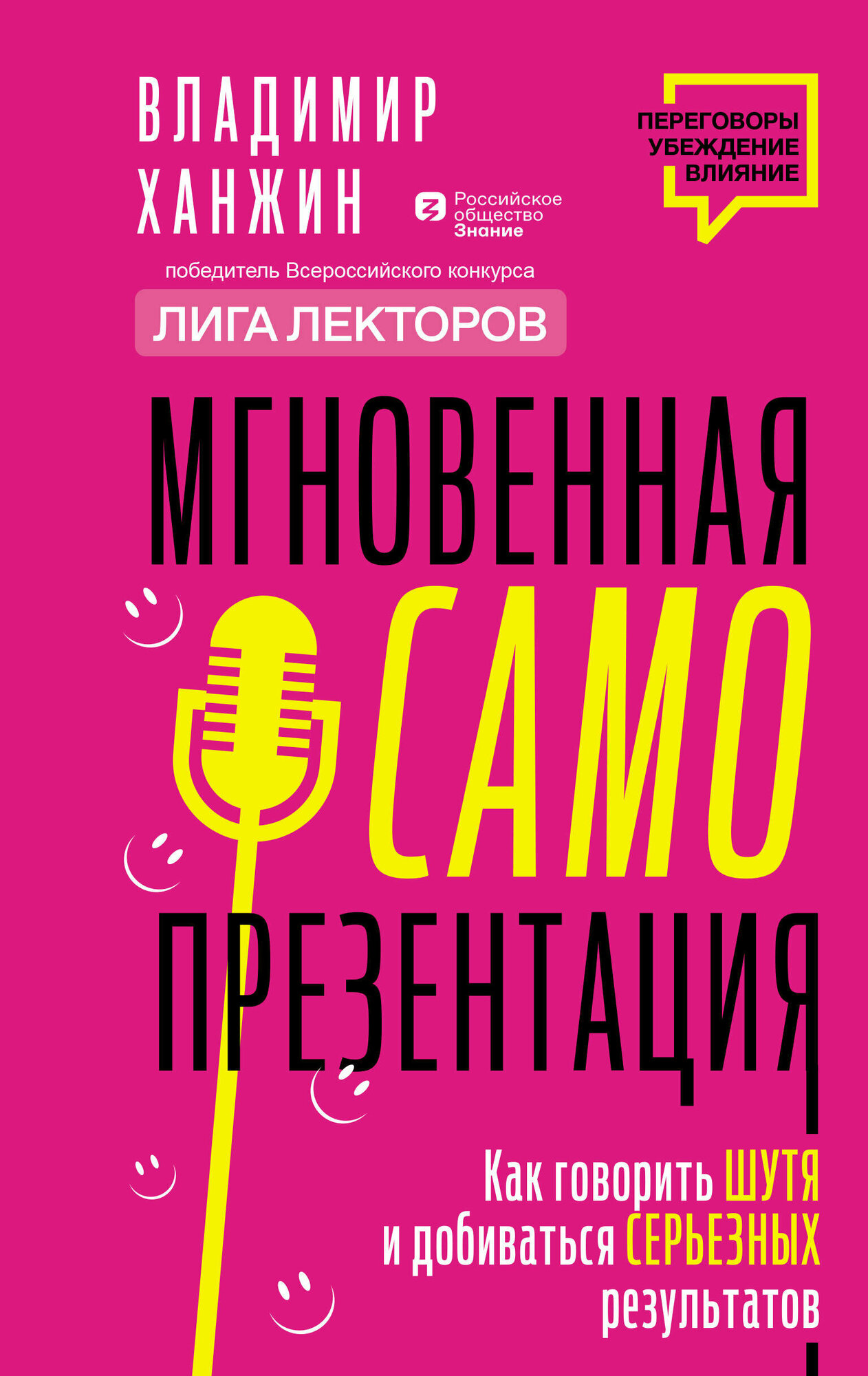 Мгновенная самопрезентация. Как говорить шутя и при этом добиваться серьезных результатов - фото №1