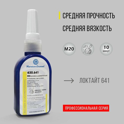 Вал-втулочный фиксатор MD-BL 630.641, 50 г