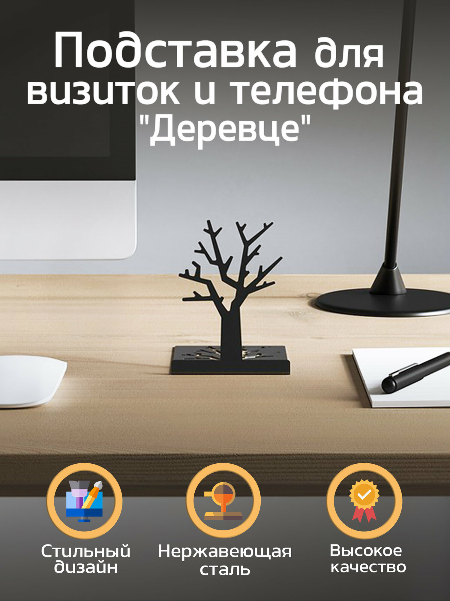 фото Металлическая настольная подставка для визиток, подставка для телефона Tempache "Деревце"