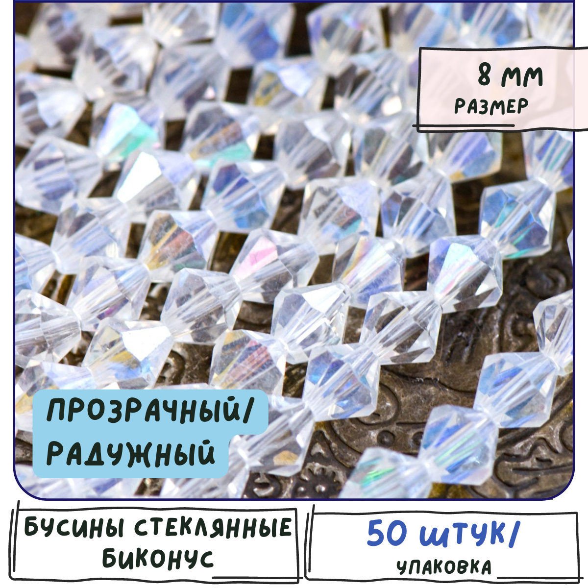 Бусины стеклянные биконус 50 шт, граненые 8 мм, цвет прозрачный/радужный