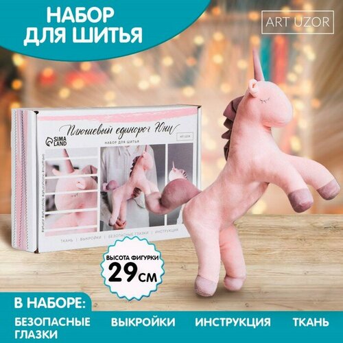 Набор для шитья. Мягкая игрушка «Плюшевый единорог Юни», 29 см