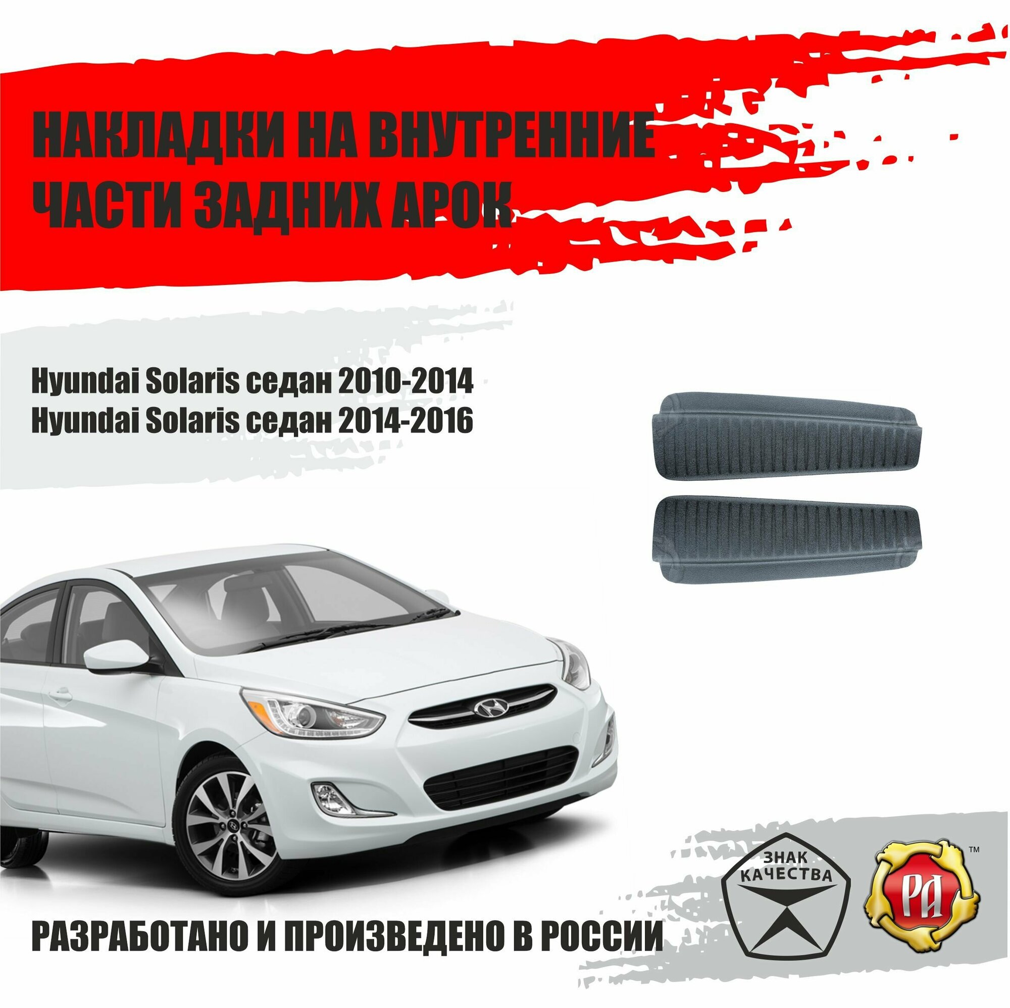 Накладки на задние арки для Hyundai Solaris 2010-2016 седан