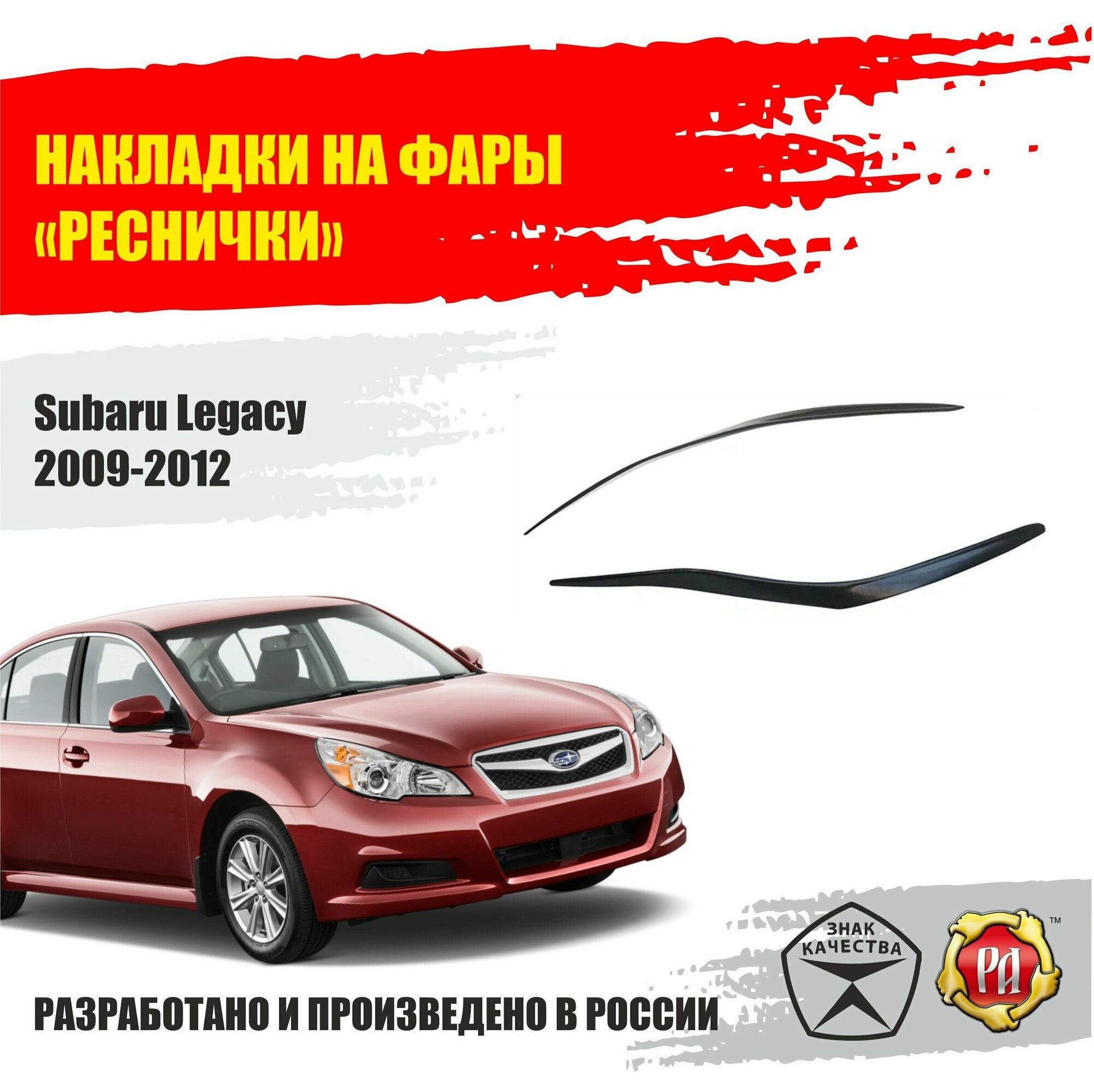 Реснички на фары для Subaru Legacy 2009-2012