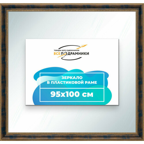 Зеркало настенное в раме 95x100 