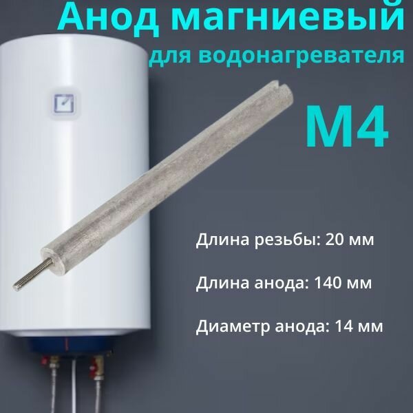 Магниевый анод универсальный для водонагревателя Ariston Thermex 140D14+20M4 100403