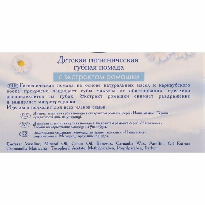 Гигиеническая помада Наша Мама С экстрактом ромашки, 3.5 гр - фото №11