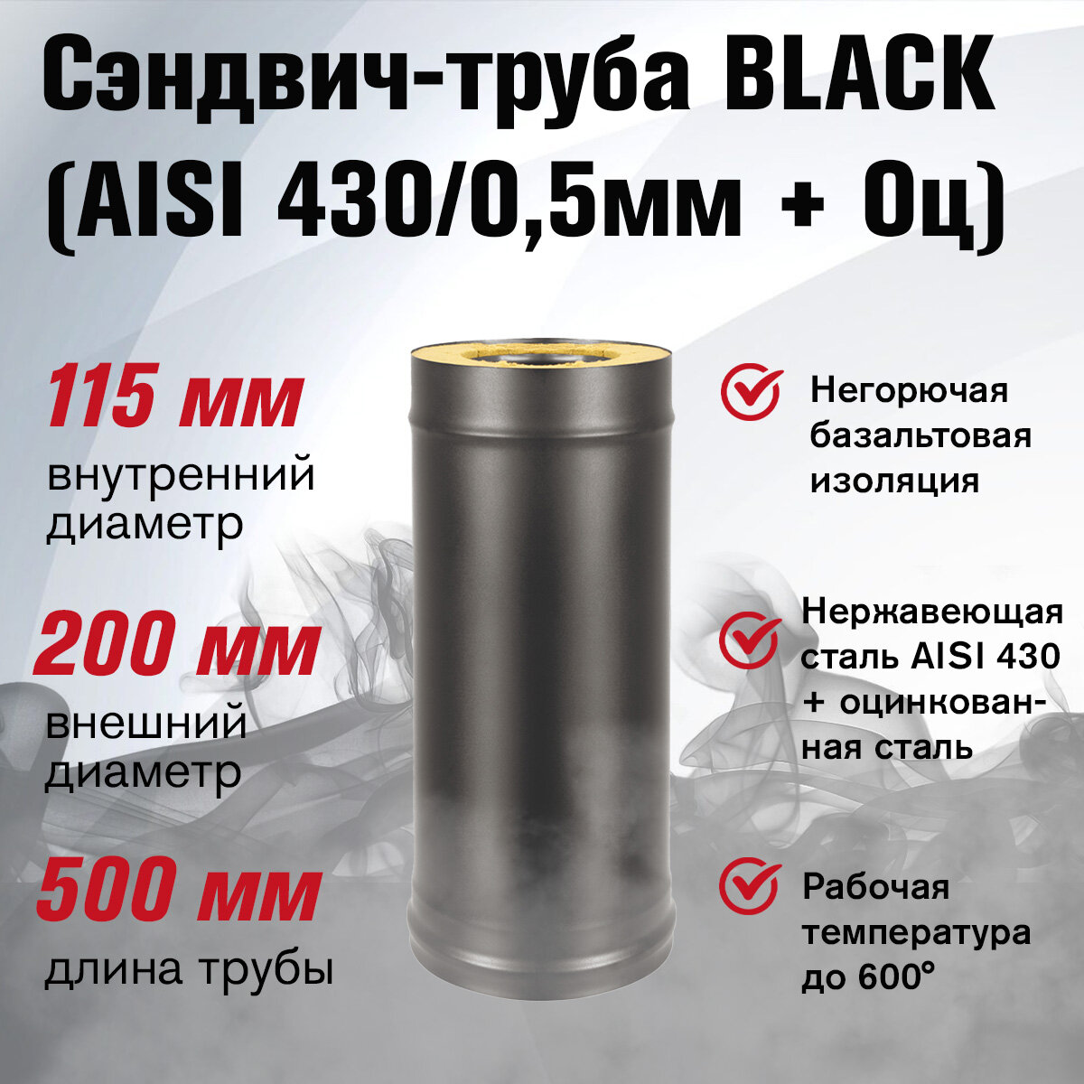 Сэндвич-труба BLACK (AISI 430/05мм) L-05м (115х200)