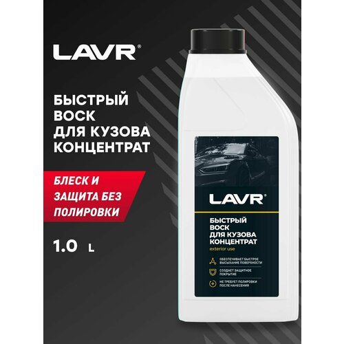 LAVR Быстрый воск Концентрат 1:50 - 100, 1 л