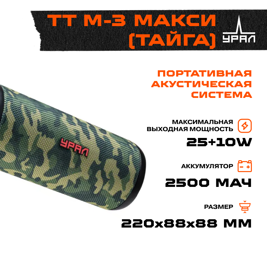 Портативная колонка Урал TT M-3 макси тайга - фото №4