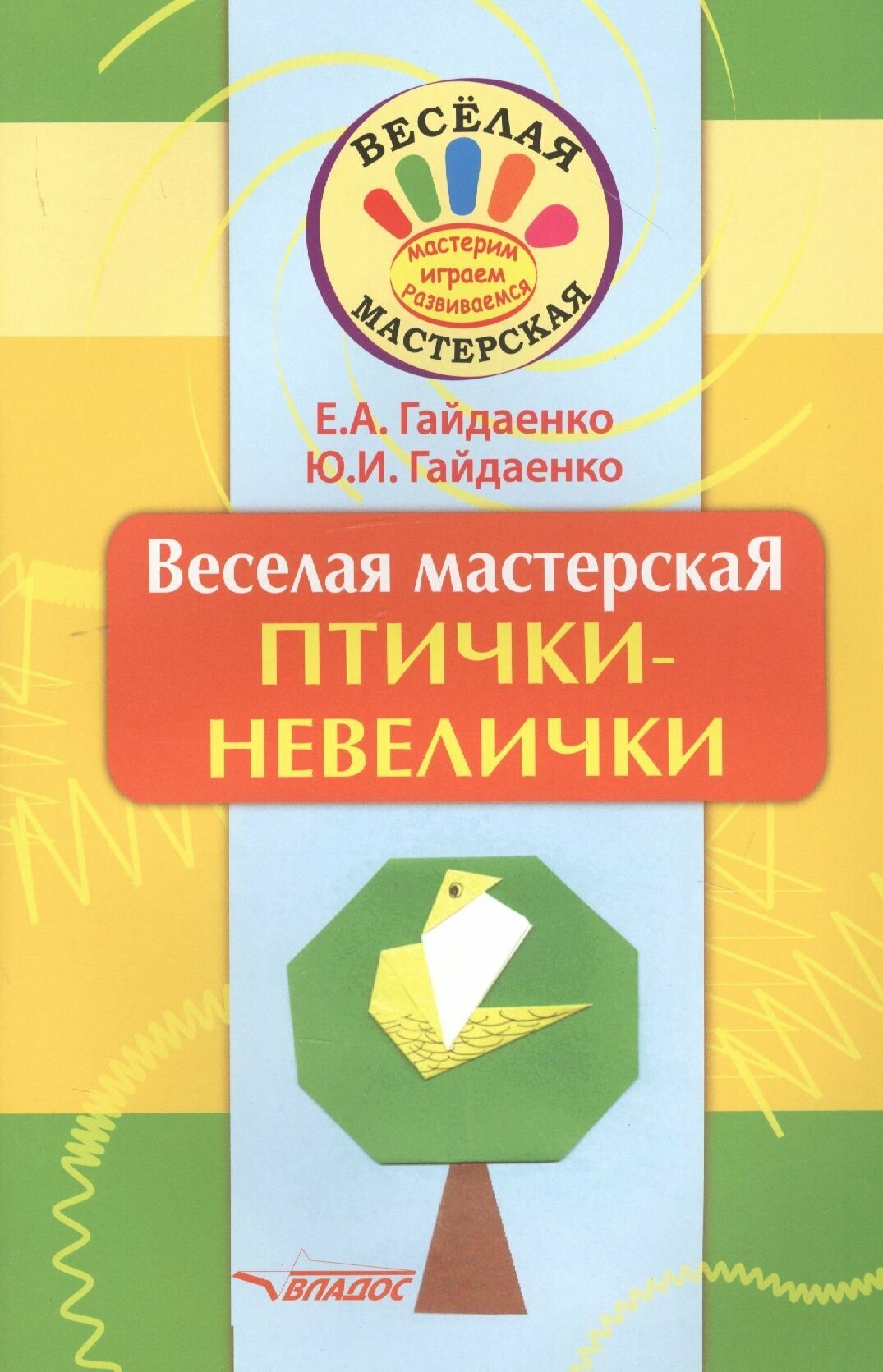 Веселая мастерская. Птички-невелички. Учебное пособие - фото №5