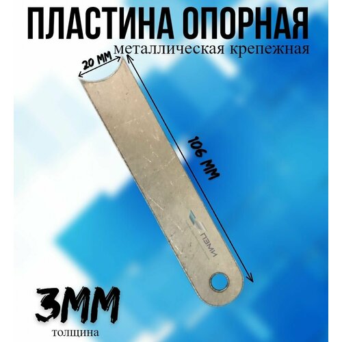 Пластина опорная металлическая крепежная 106 мм x 20 мм - 85 шт. Марка Ст3 3мм толщина. Крепеж для санок, мебели, пластинка мебельная