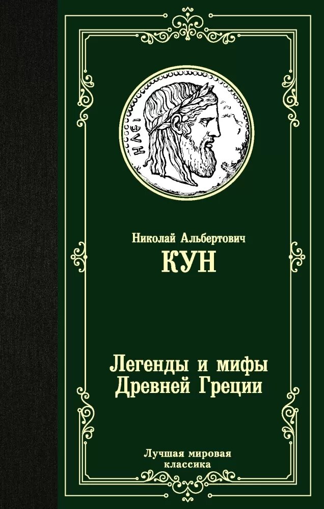 Легенды и мифы Древней Греции (Кун Н. А.)
