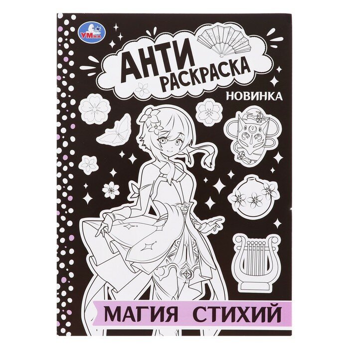 Умка Антираскраска «Магия стихий», 16 страниц