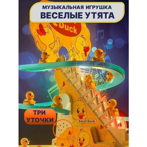 Бегающие веселые уточки по лестнице игрушка антистресс