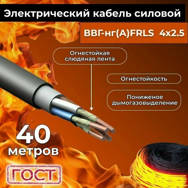Провод электрический огнестойкий/кабель ГОСТ 31996-2012 ВВГнг(А)-FRLS 4х2,5 - 40 м.