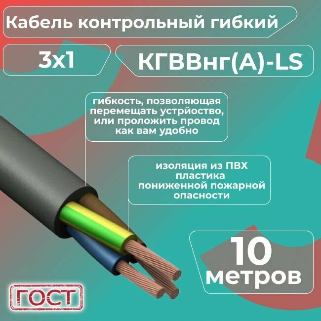 Кабель электрический контрольный гибкий кгввнг(А)-LS 3х1 ГОСТ - 10 м.