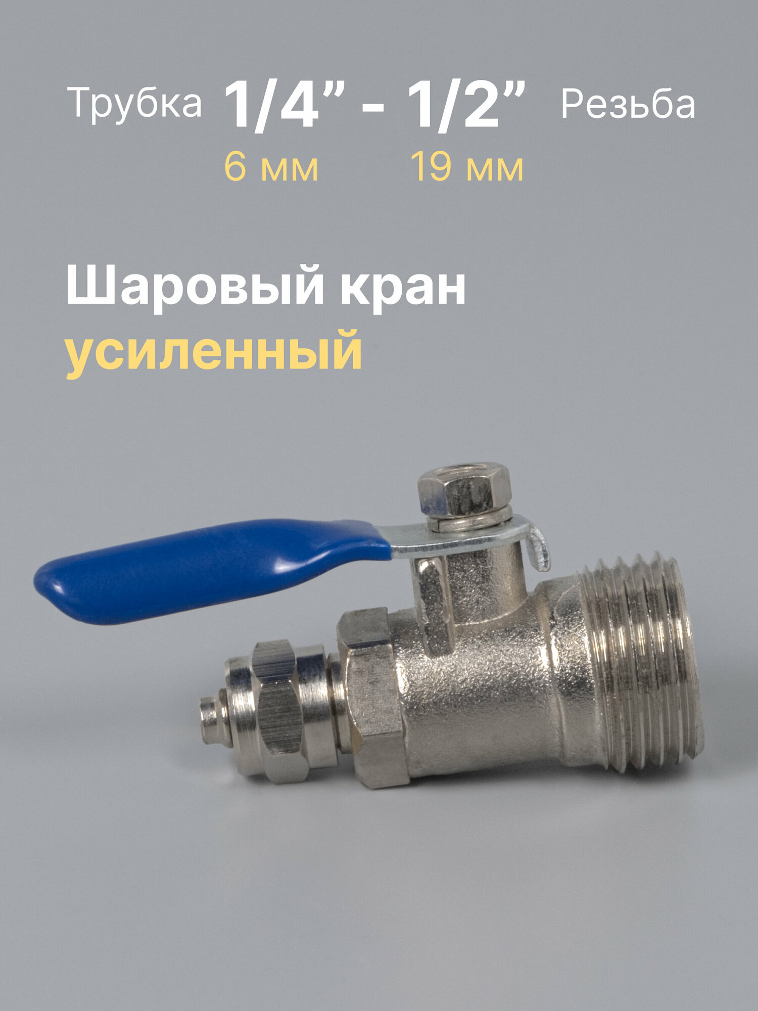 фото Шаровый кран (фитинг) для присоединения к водопроводу усиленный 1/2" - 1/4" ручка / рычаг / кран для воды сантехнический