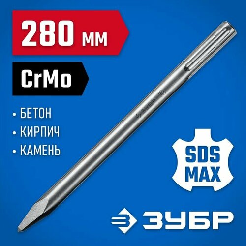 ЗУБР профессионал буран SDS Max Зубило пикообразное 280 мм