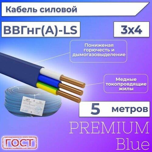 Провод электрический/кабель ГОСТ + Premium Blue 0,66 кВ ВВГ/ВВГнг/ВВГ-Пнг(А)-LS 3х4 - 5 м.