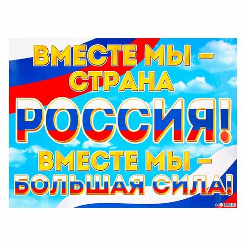 Плакат Мы вместе - Россия! радуга, 44,5х60 см, 2 штуки