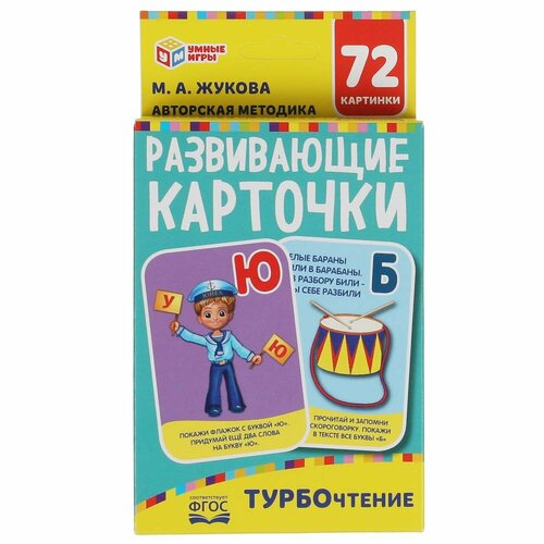 Карточки развивающие Умные игры Турбочтение, М А Жукова, 36 карточек (4680107930743)удалить ПО задаче развивающие карточки умные игры тренажер по чтению м а жукова