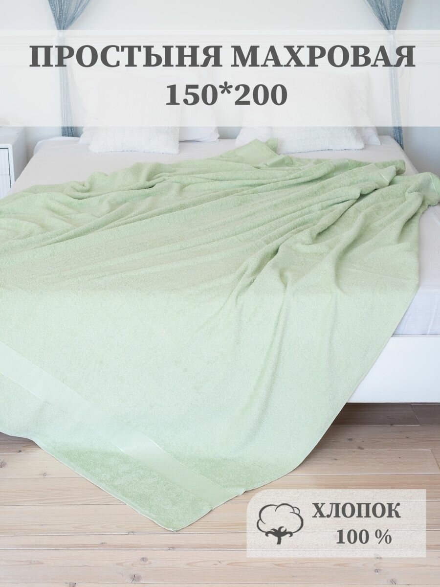 Простыня-покрывало махровое AISHA HOME TEXTILE, 1,5 спальное, 150х200 см, хлопок 100%, фисташка.