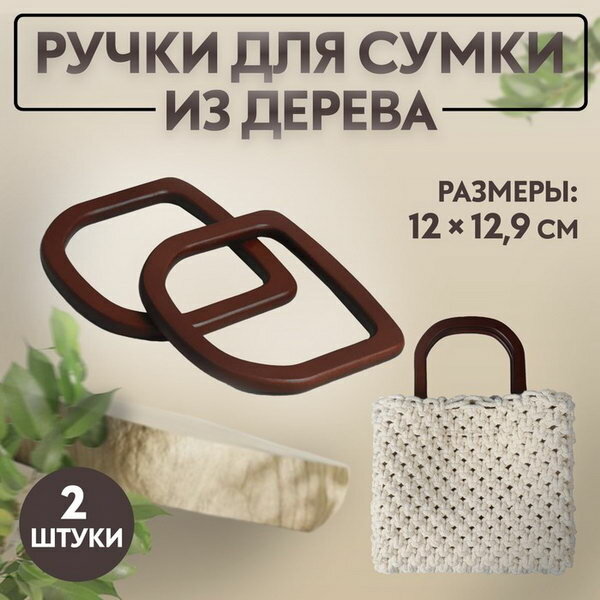 Ручки для сумки деревянные, 12 x 12.9 см, 2 шт, цвет коричневый