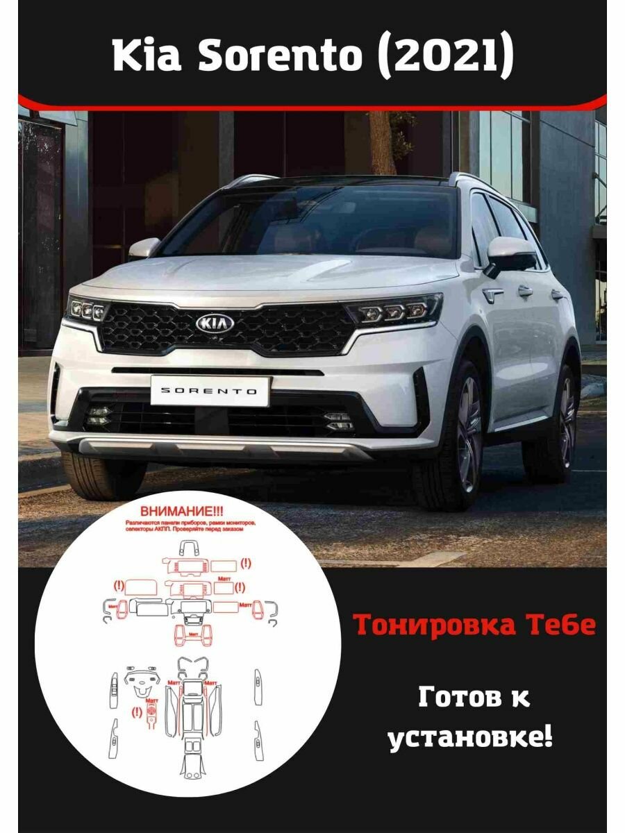 Kia Sorento 2021+ комплект защитной пленки для салона авто