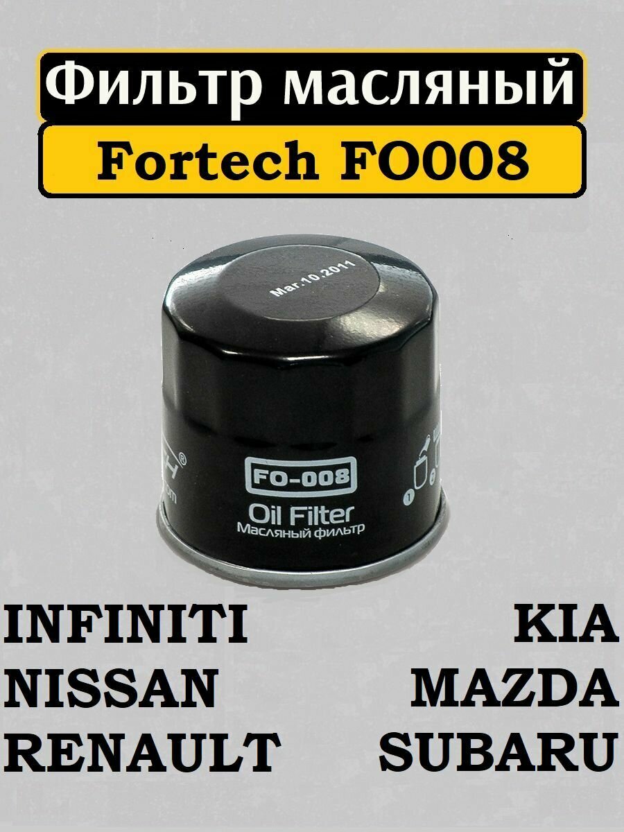 Масляный фильтр Fortech FO-008