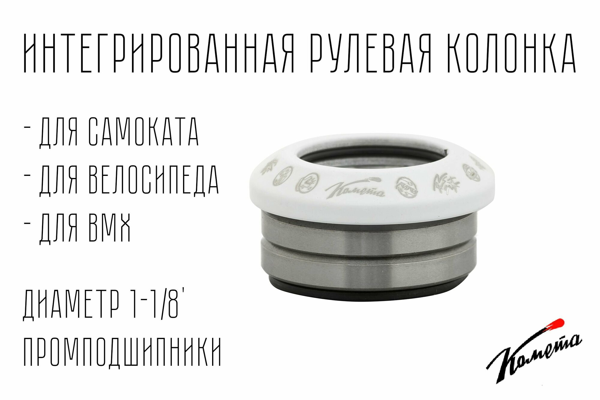 Рулевая колонка для трюкового самоката Комета Белая