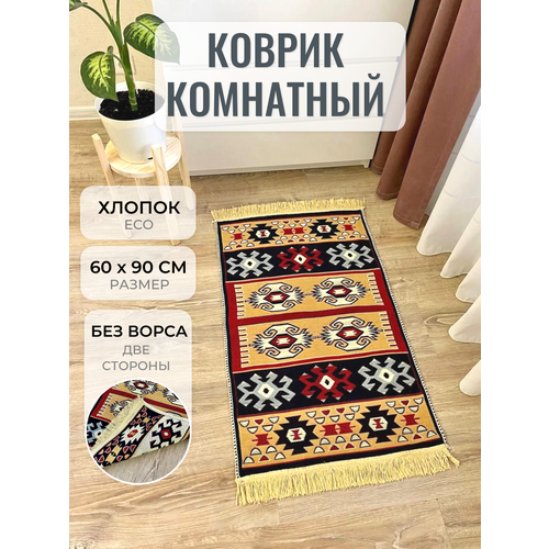 Коврик комнатный хлопковый двусторонний / турецкий килим / придверный коврик / прикроватный коврик / этно коврик Musafir Home
