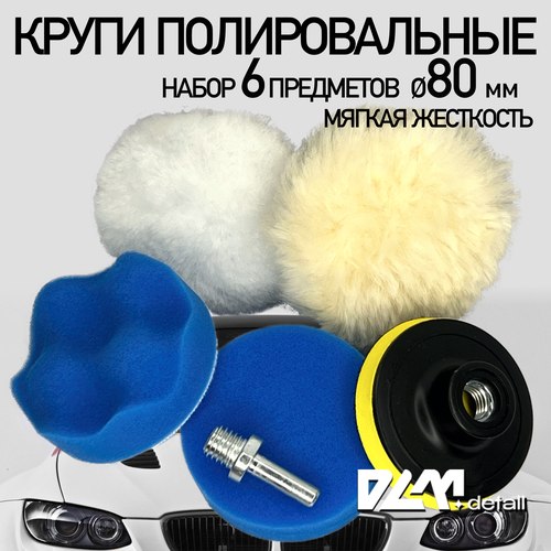 Круги полировальные для полировки кузова авто и фар, губка для авто, насадки 80 мм