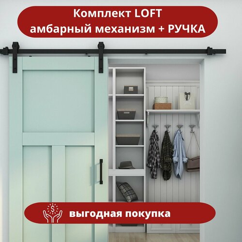 Лофтовый амбарный механизм для подвесной двери и круглая ручка Loft в комплекте